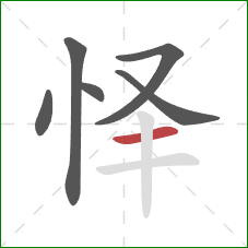 怿的笔顺第6画：横