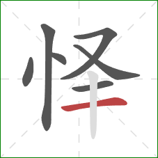 怿的笔顺第7画：横