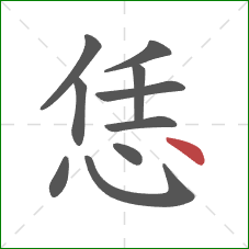 恁的笔顺第10画：点