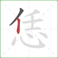 恁的笔顺第2画：竖