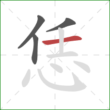 恁的笔顺第4画：横