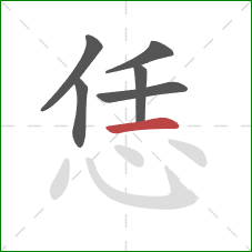 恁的笔顺第6画：横