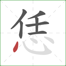 恁的笔顺第7画：点