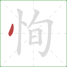 恂的笔顺第1画：点