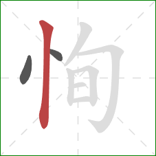 恂的笔顺第3画：竖