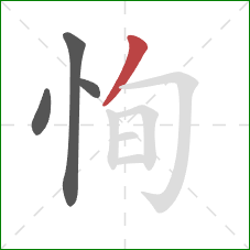 恂的笔顺第4画：撇