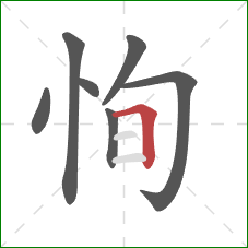 恂的笔顺第7画：横折