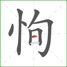 恂的笔顺第8画：横