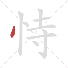 恃的笔顺第1画：点