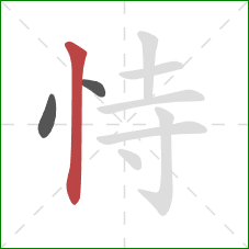 恃的笔顺第3画：竖