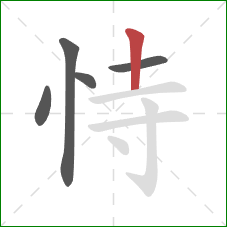 恃的笔顺第5画：竖