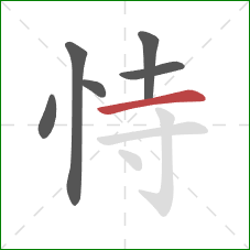 恃的笔顺第6画：横