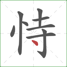 恃的笔顺第9画：点