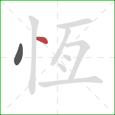 恆的笔顺第2画：点