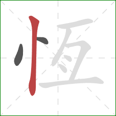 恆的笔顺第3画：竖