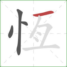 恆的笔顺第4画：横