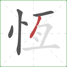 恆的笔顺第5画：撇