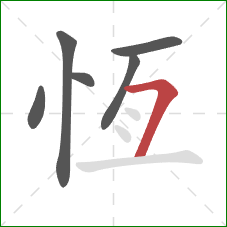 恆的笔顺第6画：横撇