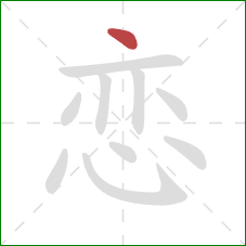 恋的笔顺第1画：点