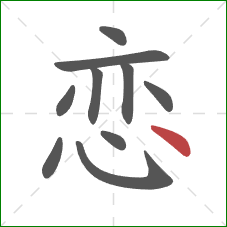 恋的笔顺第10画：点