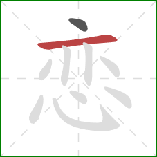 恋的笔顺第2画：横