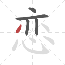 恋的笔顺第5画：撇