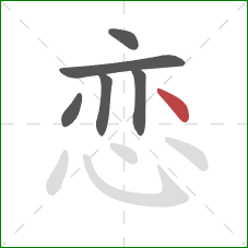 恋的笔顺第6画：点