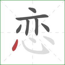 恋的笔顺第7画：点