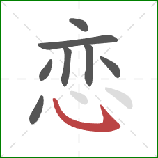 恋的笔顺第8画：卧钩