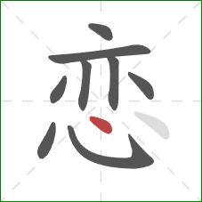 恋的笔顺第9画：点