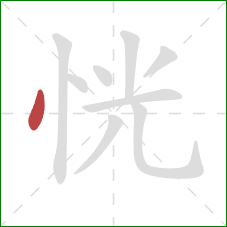 恍的笔顺第1画：点