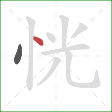 恍的笔顺第2画：点