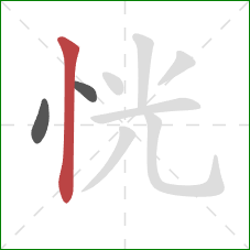 恍的笔顺第3画：竖