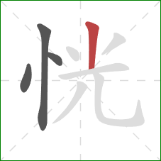 恍的笔顺第4画：竖