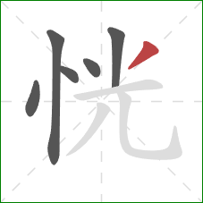 恍的笔顺第6画：撇