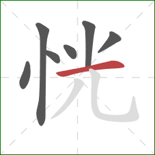 恍的笔顺第7画：横