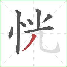 恍的笔顺第8画：撇