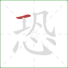 恐的笔顺第1画：横