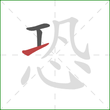 恐的笔顺第3画：提