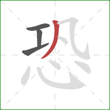 恐的笔顺第4画：撇