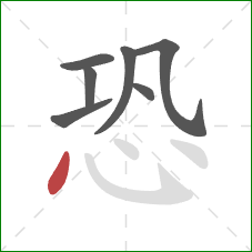 恐的笔顺第7画：点