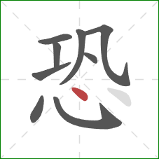 恐的笔顺第9画：点