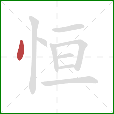 恒的笔顺第1画：点