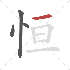 恒的笔顺第4画：横