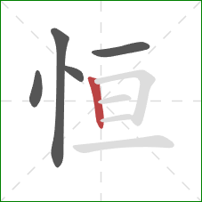 恒的笔顺第5画：竖