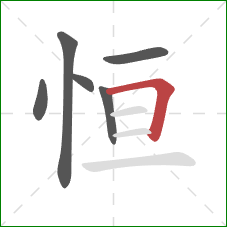 恒的笔顺第6画：横折
