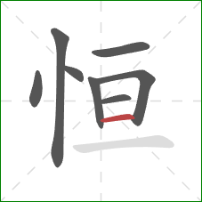 恒的笔顺第8画：横