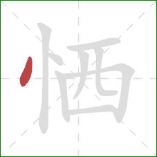 恓的笔顺第1画:点 恓的笔顺第1画:点