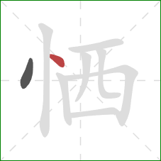 恓的笔顺第2画:点 恓的笔顺第2画:点