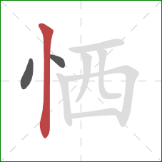 恓的笔顺第3画:竖 恓的笔顺第3画:竖